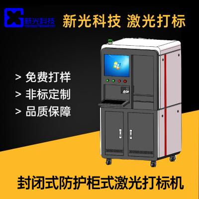 封閉型防護(hù)柜光纖激光打標(biāo)