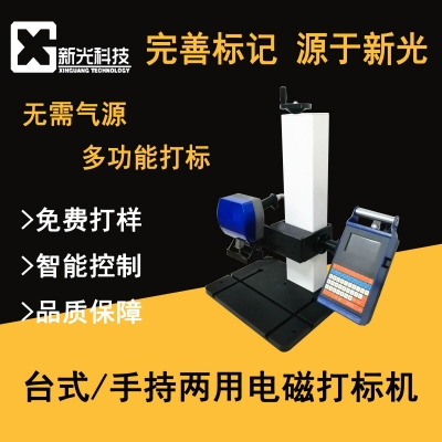臺式/手持兩用電磁打標(biāo)機(jī)
